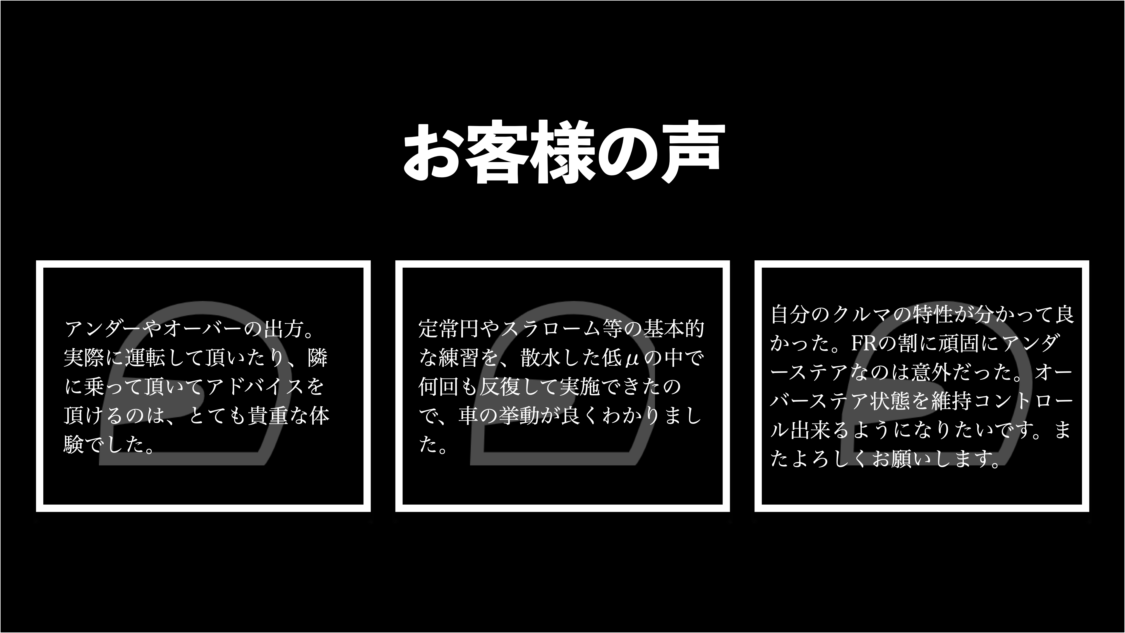 お客様の声