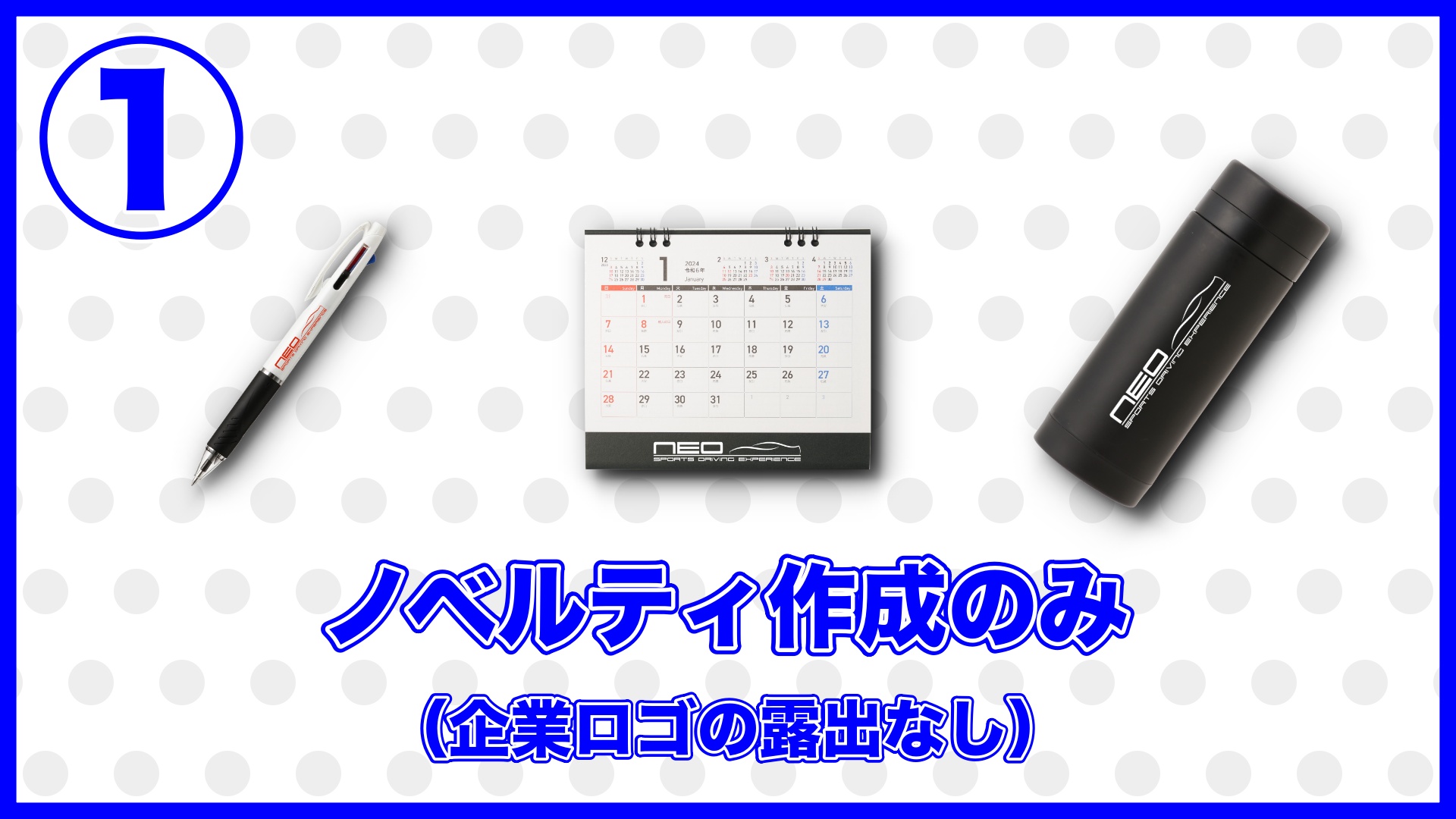 ノベルティ1